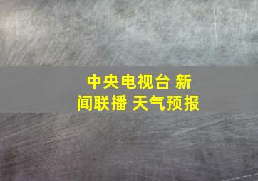 中央电视台 新闻联播 天气预报